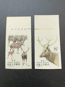 T132　麋鹿 无齿 邮票 《2枚一套》原票原胶，带边，带厂名