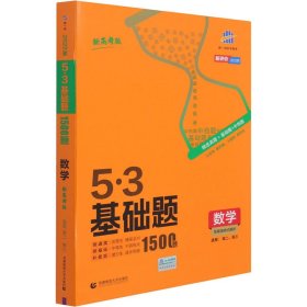 【正版书籍】5.3基础题数学新高考版