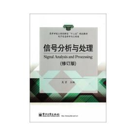 信号分析与处理(修订版)/吴京 大中专理科科技综合 吴京 新华正版