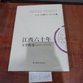江西60年文学精选1949~2009  新诗.散文诗卷