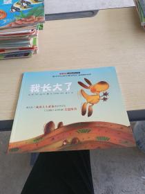 “不一樣的動物故事”繪本系列——我長大了（教會孩子成功人生必備的優秀品質，澳大利亞專業童書出版社的優秀兒童早期教育繪本）