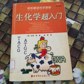 轻松解读科学奥秘：生化学超入门 馆藏 无笔迹