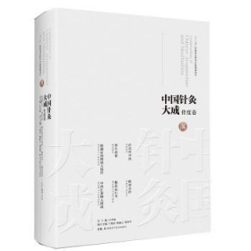 全新正版 中国针灸大成·骨度卷 石学敏 9787571008208 湖南科学技术出版社有限责任公司