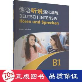 德语听说强化训练 b1 外语－德语 (德)施纳克 新华正版