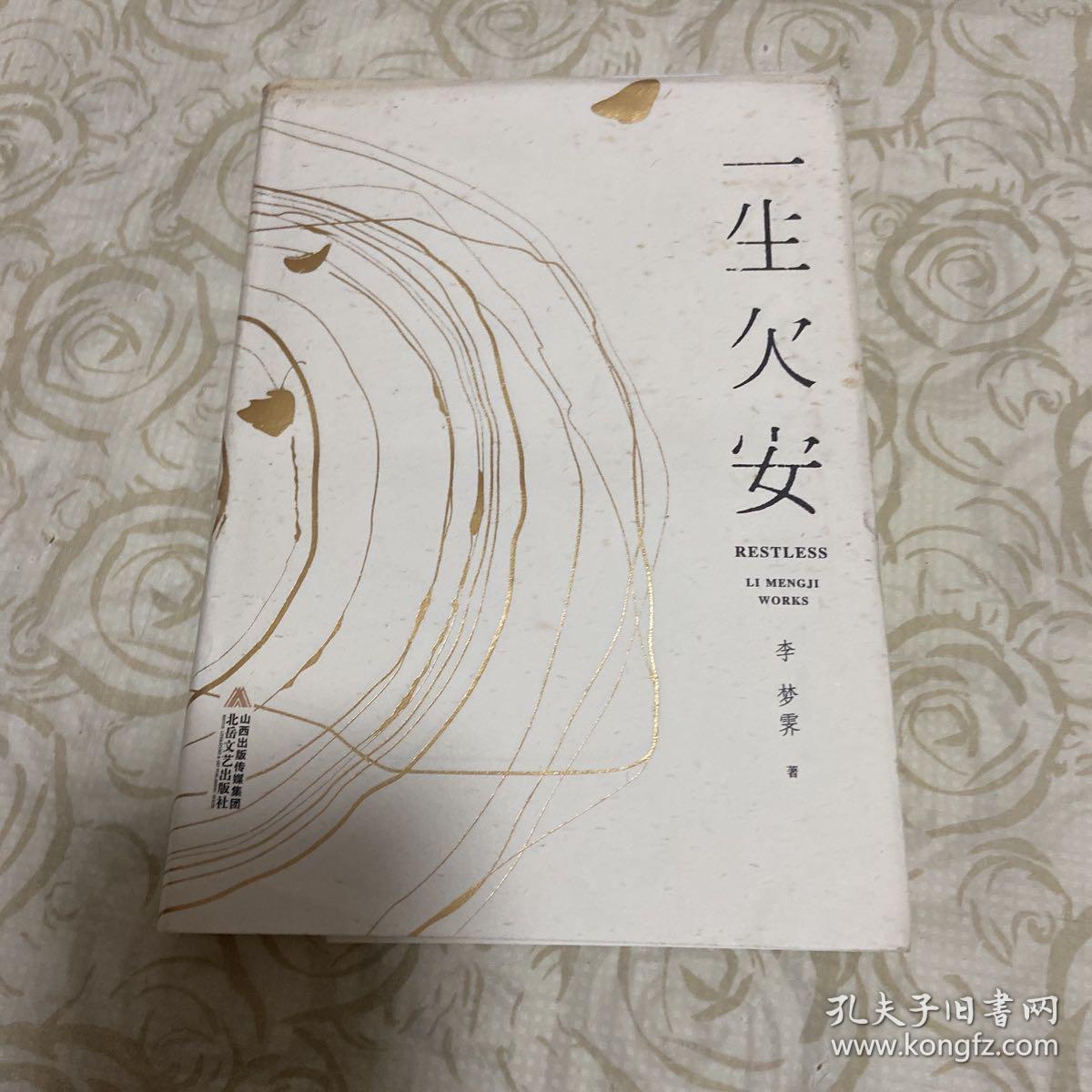 一生欠安
