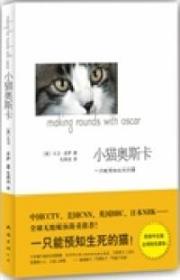 小猫奥斯卡(美)多萨 毛燕鸿9787544246088普通图书/小说