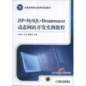 新华正版 JSP+MySQL+Dreamweaver动态网站开发实例教程 张兵义 万忠 蔡军英 编 9787111410690 机械工业出版社 2013-04-01