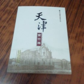 天津紫竹林（百年中国看天津系列丛书）.