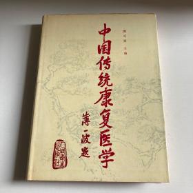 中国传统康复医学