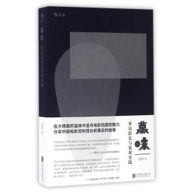 幕味(重访影史与策展实践) 普通图书/艺术 沙丹 北京联合 9787550279827