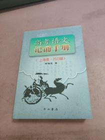 高考语文记诵手册(上海卷 2023版)