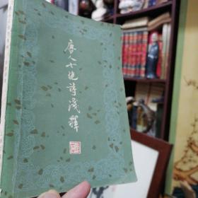 上海古籍出版社出版《唐人七绝诗浅释》1981年9月一版一印 老版本