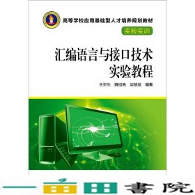 汇编语言与接口技术实验教程王京生中国电力出9787512373754