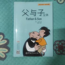 父与子全集 英汉对照 全彩珍藏
