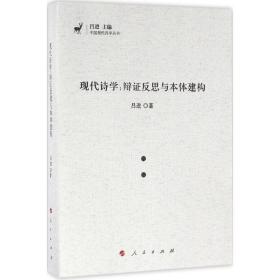 全新正版 现代诗学--辩证反思与本体建构/中国现代诗学丛书 吕进 9787010161389 人民出版社