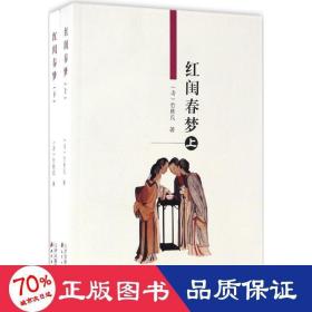 红闺春梦 中国古典小说、诗词 (清)竹秋氏  新华正版