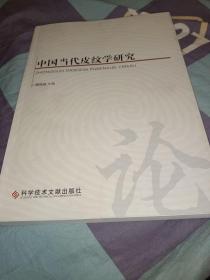 中国当代皮纹学研究，作者签名本，正版书