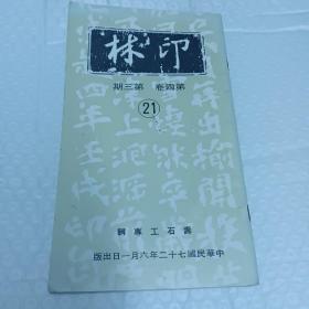 《印林》寿石工专辑