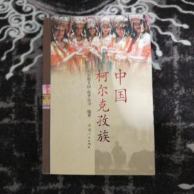 中國柯爾克孜族（見圖.封面有一處折痕）