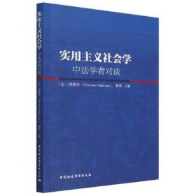 【正版书籍】实用主义社会学:中法学者对谈