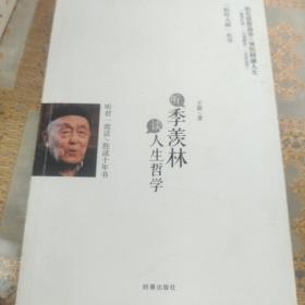 听季羡林谈人生哲学