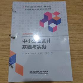 中小企业会计基础与实务