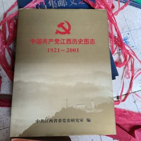 中国共产党江西历史图志 1921～2001