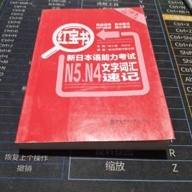 红宝书：新日本语能力考试N5、N4文字词汇速记