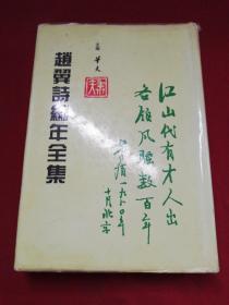赵翼诗编年全集(第二册)