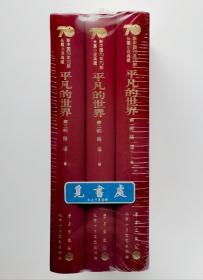 新中国70年70部长篇小说典藏: 平凡的世界（全三部）茅盾文学奖获奖作品 路遥长篇小说代表作 布面精装 一版一印 塑封本 实图 现货