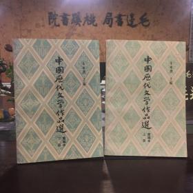 中国历代文学作品选简编本（上、下）
