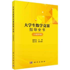 大学生数学竞赛指导全书（非数学类） 董秋仙 9787030537225 科学出版社