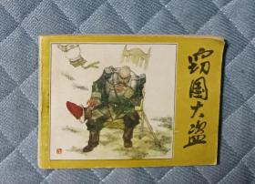 竊國大盜