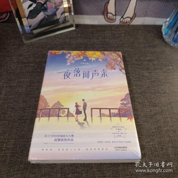夜落闻声来 限量特签 半颗青橙高人气甜宠小说半颗青橙/ 天津人民出版社/ 2