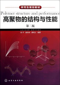 高聚物的结构与能(第2版规划教材) 化学工业 9787142337 陈平//唐传林//廖明义