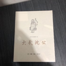 大哉沈公