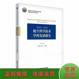 2020—2021航空科学技术学科发展报告