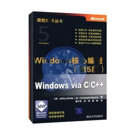 WINDOWS核心编程(第5版)(微软技术丛书)杰夫瑞9787302184003清华大学出版社