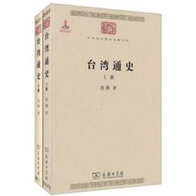 新华正版 台湾通史(全2册) 连横 9787100074636 商务印书馆