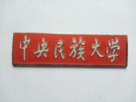 中央民族大学 校徽