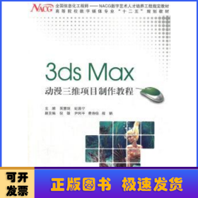 3ds Max动漫三维项目制作教程