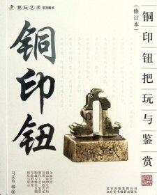 【正版书籍】把玩艺术系列图书[修订本]:铜印钮铜印钮把玩与鉴赏