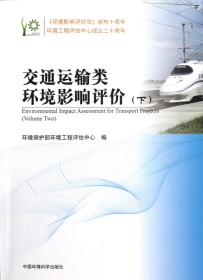 全新正版 交通运输类环境影响评价(下) 环境保护部环境工程评估中心 9787511110626 中国环境科学