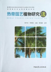 热带园艺植物研究法/热带园艺专业特色教材系列 9787112150830