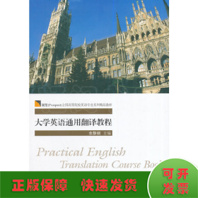 大学英语通用翻译教程