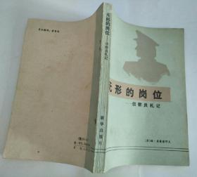 无形的岗位 ——侦查员札记