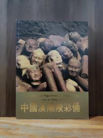 中国汉阳陵彩俑