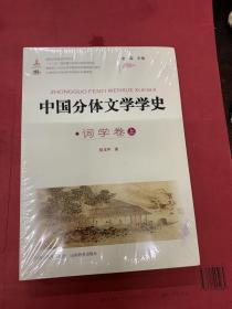 中国分体文学学史. 词学卷