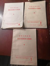 《农村人民公社经营管理学习资料 1、2、4》《农村合作经济经营管理学习资料 1》    4本合售    黑龙江省农业局