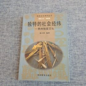 独特的社会经纬:贵州制度文化